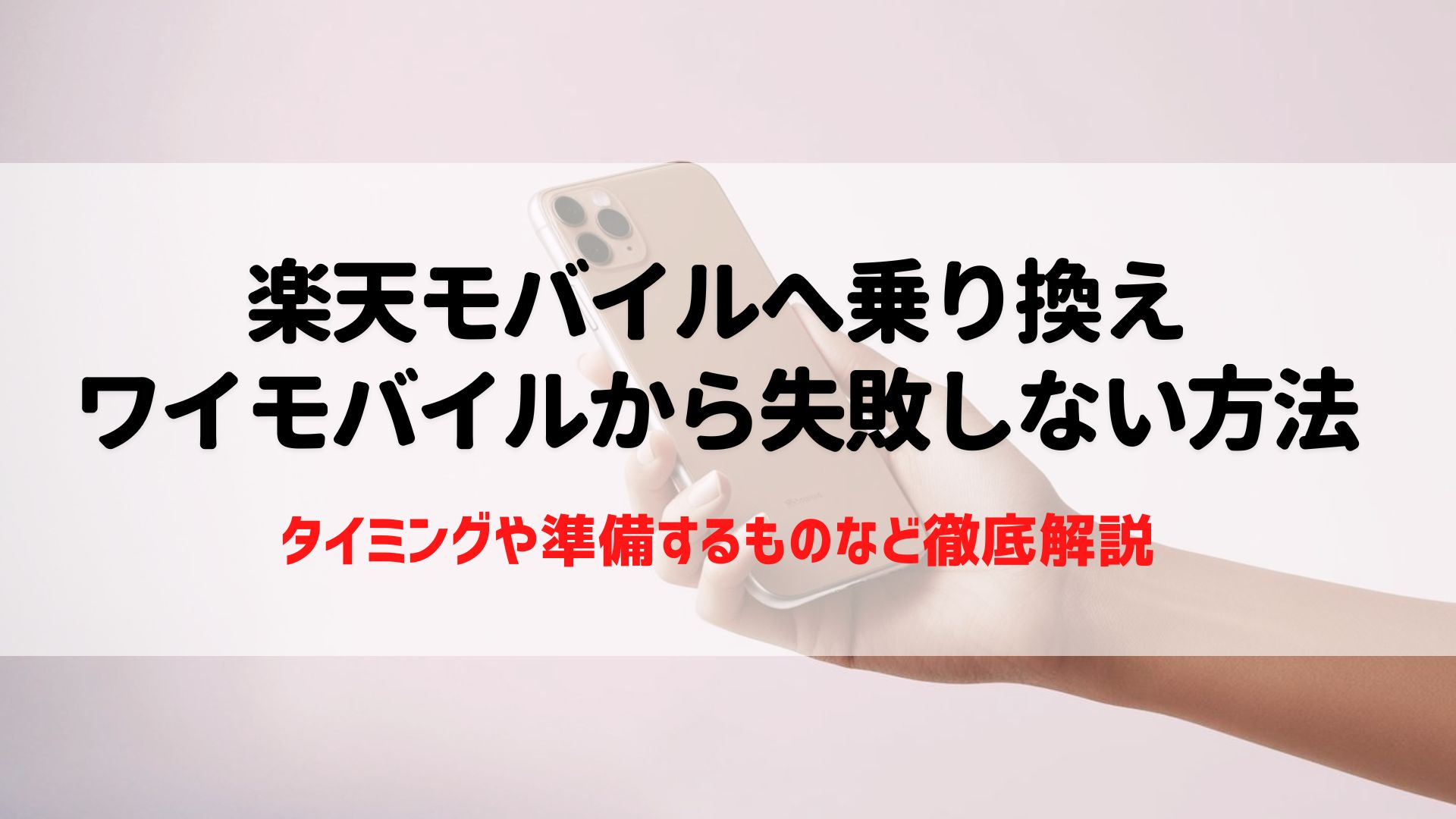 ワイモバイル　楽天モバイル　乗り換え